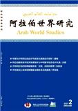 阿拉伯世界研究（不收版面费审稿费）