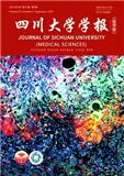 四川大学学报（医学版）
