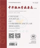中华脑血管病杂志（电子版）