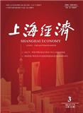 上海经济（不收版面费审稿费）