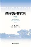 教育与乡村发展（集刊）