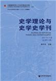 史学理论与史学史学刊（集刊）