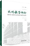 北外教育评论（集刊）