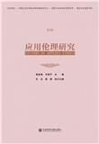 应用伦理研究（原：中国应用伦理学）（集刊）