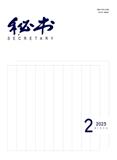 秘书（不收版面费审稿费）