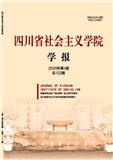 四川省社会主义学院学报（不收版面费审稿费）