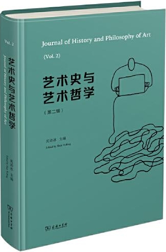 艺术史与艺术哲学（集刊）