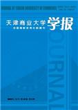 天津商业大学学报（不收版面费审稿费）