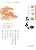 经济学家茶座（集刊）