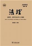 法理-法哲学、法学方法论与人工智能（集刊）（原：法学方法论论丛）（不收版面费审稿费）
