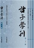 诸子学刊（集刊）