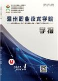 温州职业技术学院学报（不收版面费审稿费）