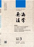 南海法学（不收版面费审稿费）