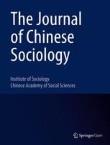 中国社会学杂志（英文）（或：中国社会学学刊（英文））（The Journal of Chinese Sociology）（国际刊号）（不收版面费审稿费）
