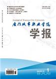 厦门城市职业学院学报（原:厦门教育学院学报）（不收版面费审稿费）