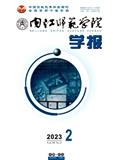内江师范学院学报（单月，社会科学）（不收版面费审稿费）