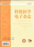  转化医学电子杂志（电子刊）（休刊）