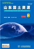 山东国土资源（原：山东地质）（第一作者是在读博士、硕士研究生或正高级职称的免收版面费审稿费）