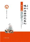域外漢籍研究集刊（集刊）（域外汉籍研究集刊）