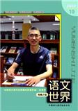 语文世界（下旬刊）（原：语文世界(高中版)）