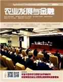 农业发展与金融（不收版面费审稿费）