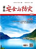 湖南安全与防灾（停刊）