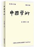 中国学术（集刊）