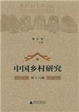 中国乡村研究（中文版）（集刊）（停刊）