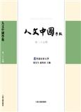 人文中国学报（有稿酬）（国际刊号）