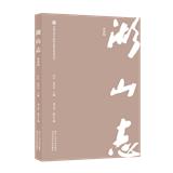 湖山志（集刊）