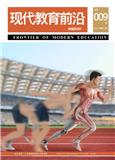 现代教育前沿（国际刊号）