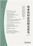 农业农村法治研究论丛（集刊）（原：农业法律研究论丛）