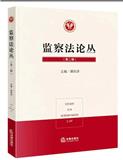 监察法论丛（集刊）