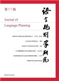 语言规划学研究（集刊）（不收审稿费版面费）