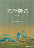 宋学研究（集刊）