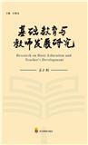 基础教育与教师发展研究（集刊）