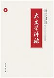 大文学评论（集刊）