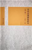 党内法规制度研究（集刊）