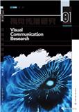 视觉传播研究（集刊）