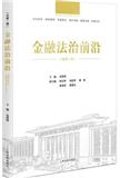 金融法治前沿（集刊）
