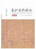 长江文化论丛（集刊）