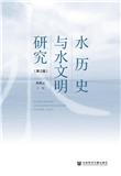 水历史与水文明研究（集刊）