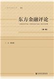 东方金融评论（集刊）