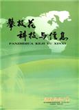 攀枝花科技与信息（内刊）