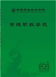 常德职教学苑（原：常德职业技术学院学报）（不收审稿费版面费）（内刊）