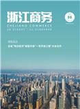 浙江商务（内刊）