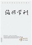 绍兴社会科学（原：绍兴学刊）（内刊）