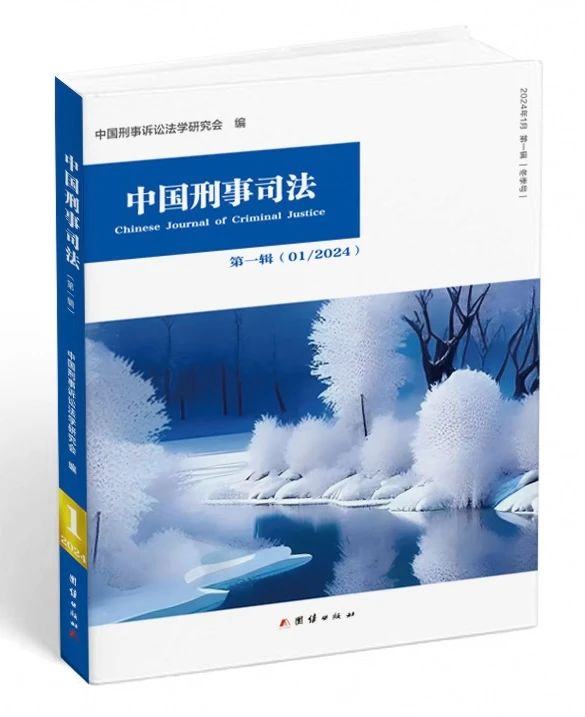 中国刑事司法（集刊）（不收版面费审稿费）