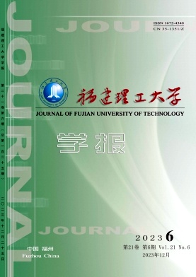 福建理工大学学报（原：福建工程学院学报）（不收版面费审稿费）