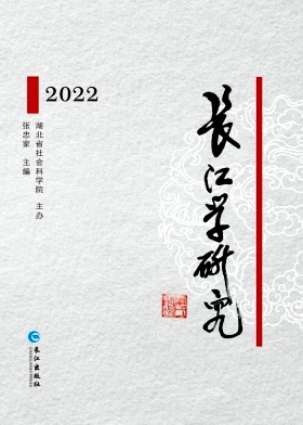 长江学研究（集刊）（原：长江文史论丛；湖北历史文化论辑）